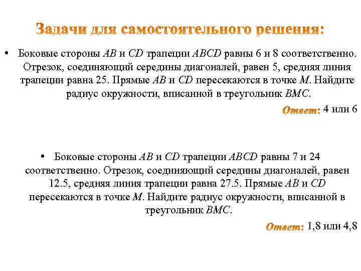  • Боковые стороны AB и CD трапеции ABCD равны 6 и 8 соответственно.