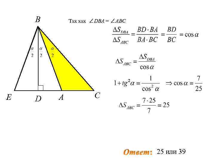 В E D Так как ∠DBA = ∠ABC A С 25 или 39 