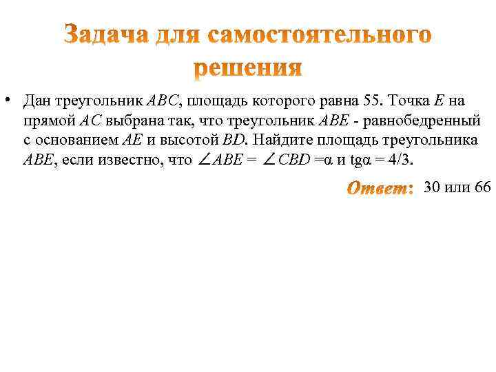  • Дан треугольник АВС, площадь которого равна 55. Точка Е на прямой АС