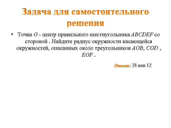  • Точка O - центр правильного шестиугольника ABCDEF со стороной. Найдите радиус окружности