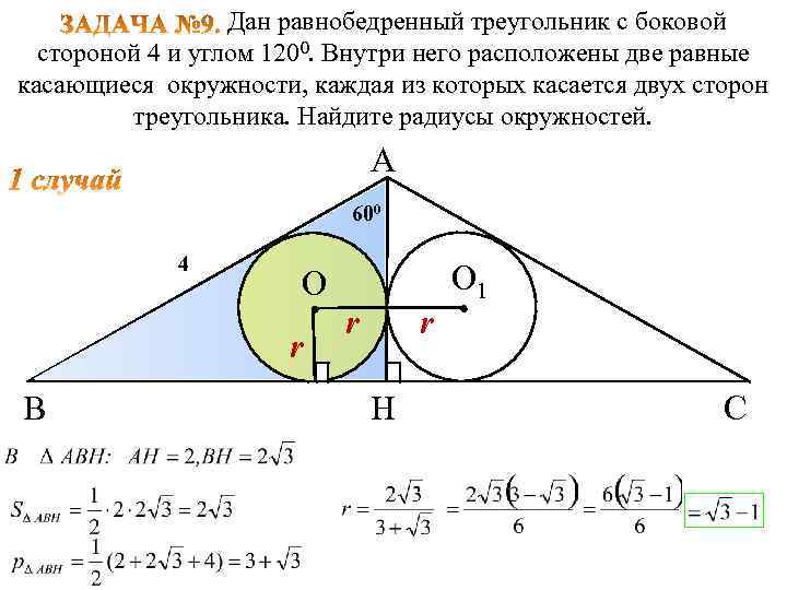 4 одна из сторон равнобедренного треугольника. Два треугольника в окружности. Окружность касается двух сторон треугольника. Равнобедренный треугольник две окружности. Треугольник и окружность касающиеся его сторон.