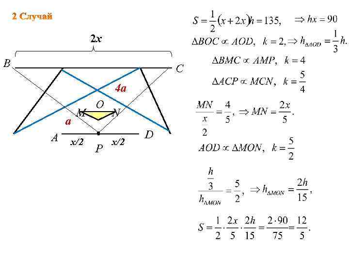 2 x B С 4 a a A M x/2 O P N x/2