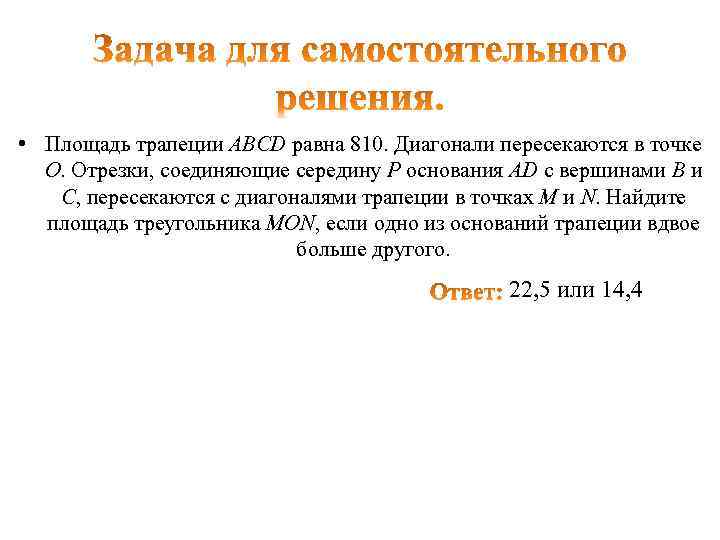  • Площадь трапеции ABCD равна 810. Диагонали пересекаются в точке O. Отрезки, соединяющие