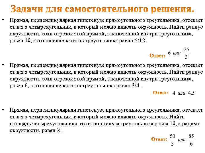  • Прямая, перпендикулярная гипотенузе прямоугольного треугольника, отсекает от него четырехугольник, в который можно