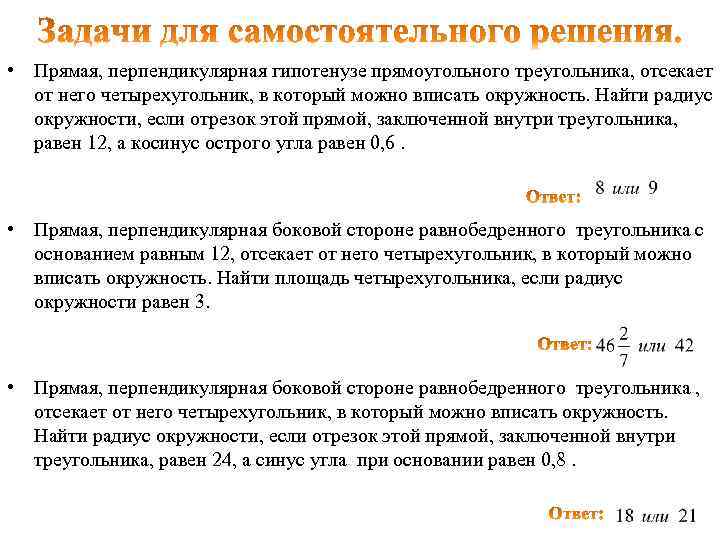  • Прямая, перпендикулярная гипотенузе прямоугольного треугольника, отсекает от него четырехугольник, в который можно