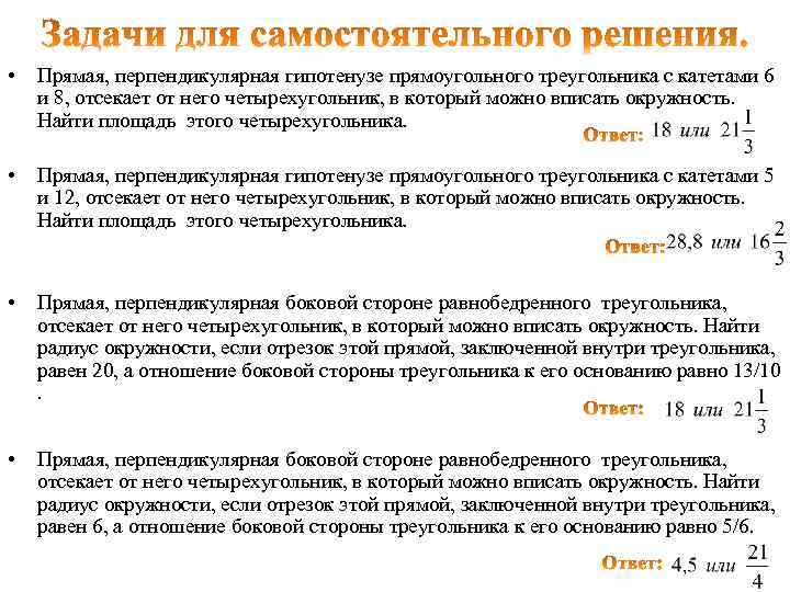  • Прямая, перпендикулярная гипотенузе прямоугольного треугольника с катетами 6 и 8, отсекает от