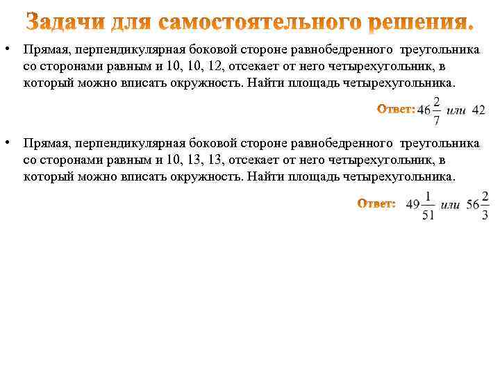  • Прямая, перпендикулярная боковой стороне равнобедренного треугольника со сторонами равным и 10, 12,