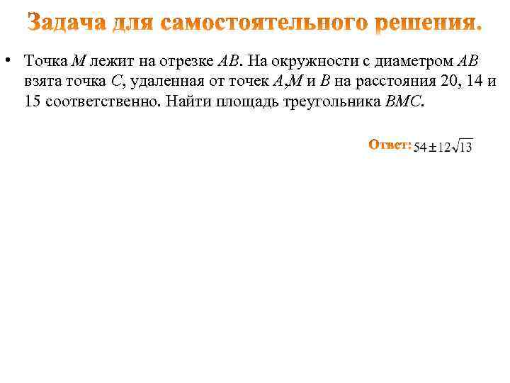  • Точка М лежит на отрезке АВ. На окружности с диаметром АВ взята