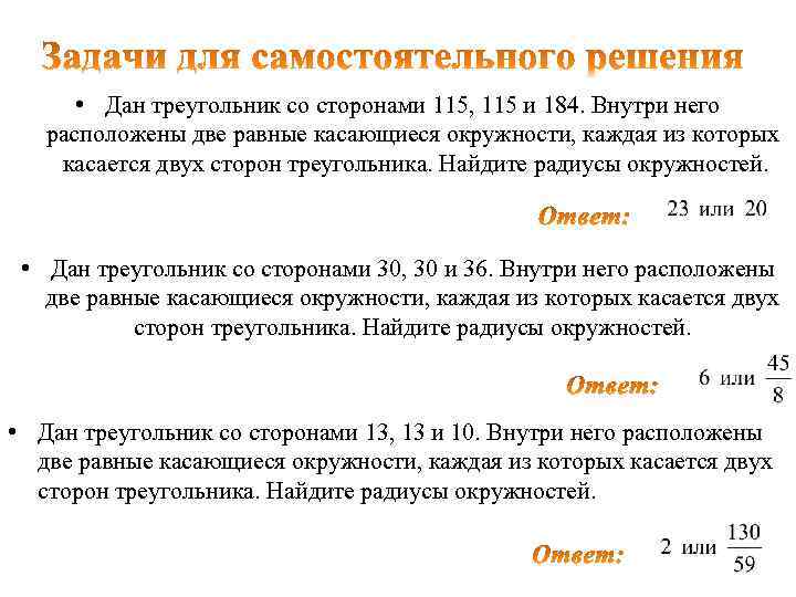  • Дан треугольник со сторонами 115, 115 и 184. Внутри него расположены две