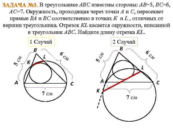 A 2 Случай B 6 с м м L C 7 см 6 с