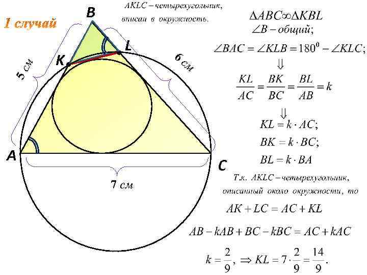 5 с м B K L 6 с м A C 7 см 