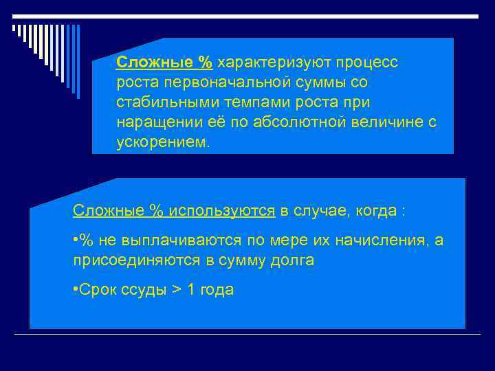 Сложные % характеризуют процесс роста первоначальной суммы со стабильными темпами роста при наращении её