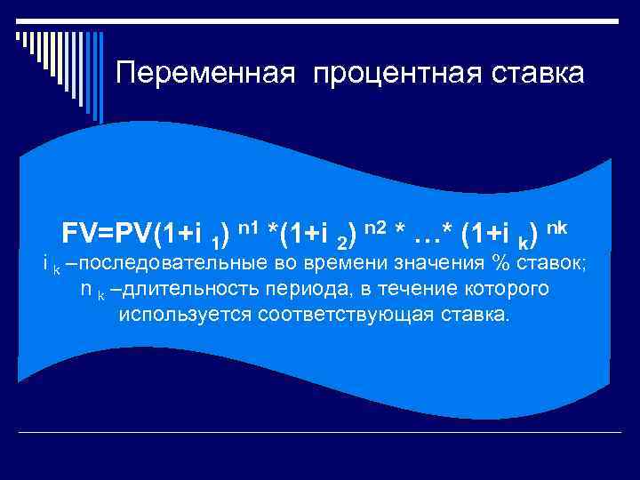 Переменная процентная ставка FV=PV(1+i 1) n 1 *(1+i 2) n 2 * …* (1+i