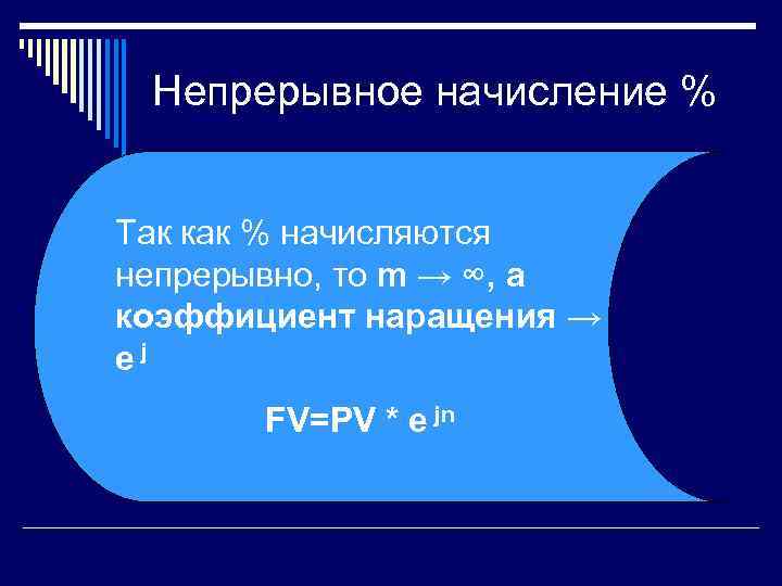 Непрерывное начисление % Так как % начисляются непрерывно, то m → ∞, а коэффициент