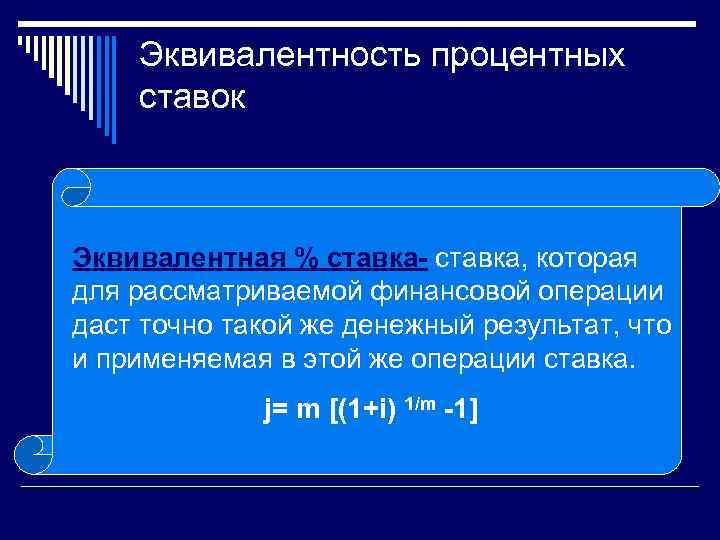 Всеми возможными способами. Эффективная процентная ставка эквивалентная простой. Эквивалентные процентные ставки. Эквивалентность процентных ставок. Понятие эквивалентности процентных ставок.