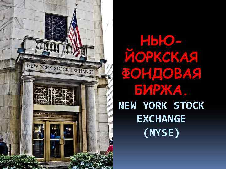 НЬЮЙОРКСКАЯ ФОНДОВАЯ БИРЖА. NEW YORK STOCK EXCHANGE (NYSE) 