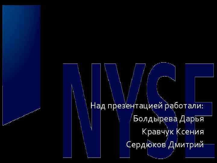 Над презентацией работали: Болдырева Дарья Кравчук Ксения Сердюков Дмитрий 