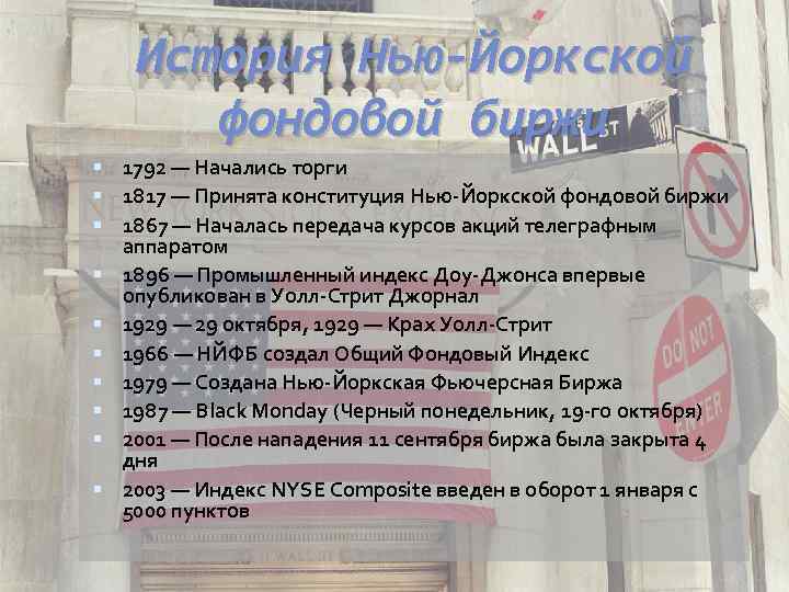 История Нью-Йоркской фондовой биржи 1792 — Начались торги 1817 — Принята конституция Нью-Йоркской фондовой