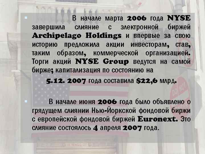  В начале марта 2006 года NYSE завершила слияние с электронной биржей Archipelago Holdings