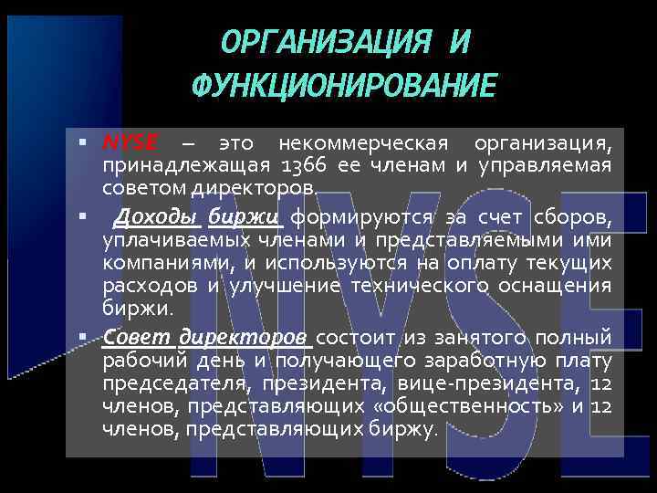 ОРГАНИЗАЦИЯ И ФУНКЦИОНИРОВАНИЕ NYSE – это некоммерческая организация, принадлежащая 1366 ее членам и управляемая