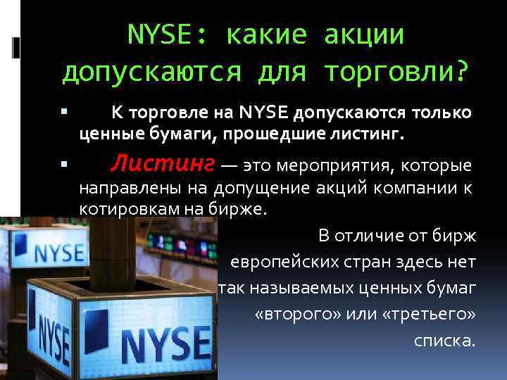 NYSE: какие акции допускаются для торговли? К торговле на NYSE допускаются только ценные бумаги,