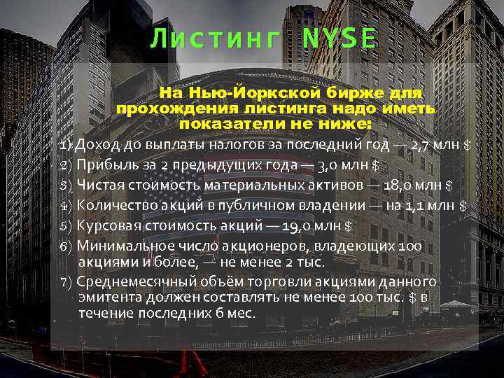 Листинг NYSE На Нью-Йоркской бирже для прохождения листинга надо иметь показатели не ниже: 1)