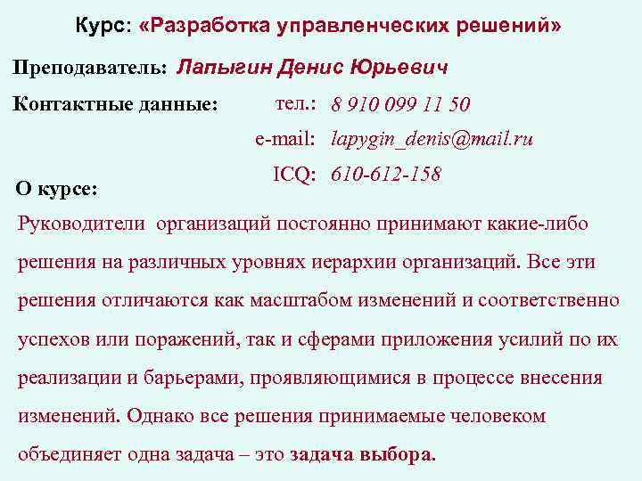 Курс: «Разработка управленческих решений» Преподаватель: Лапыгин Денис Юрьевич Контактные данные: тел. : 8 910