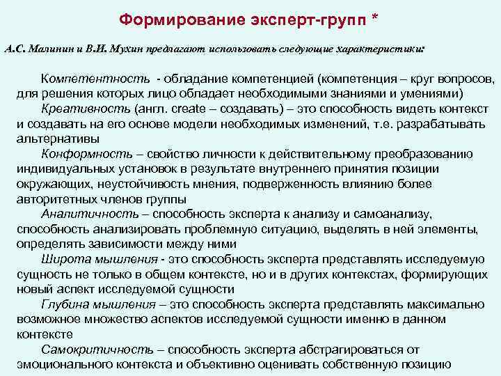 Формирование эксперт-групп * А. С. Малинин и В. И. Мухин предлагают использовать следующие характеристики: