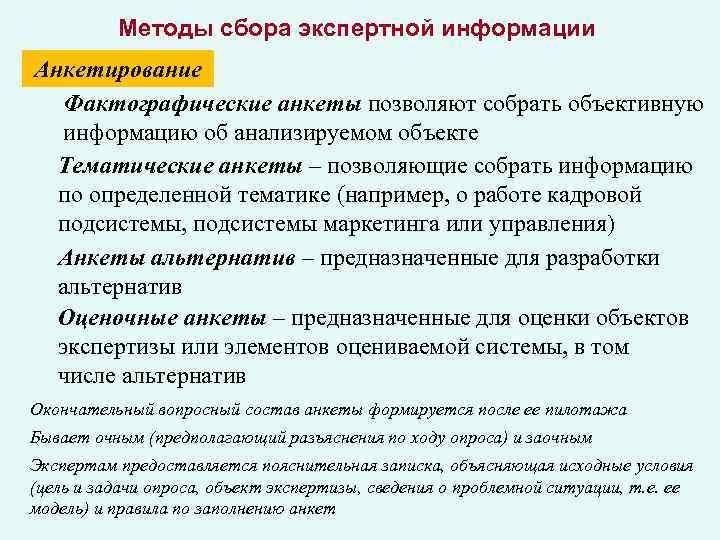 Методы сбора экспертной информации Анкетирование Фактографические анкеты позволяют собрать объективную информацию об анализируемом объекте