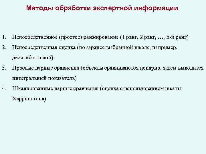 Методы обработки экспертной информации 1. Непосредственное (простое) ранжирование (1 ранг, 2 ранг, …, n-й