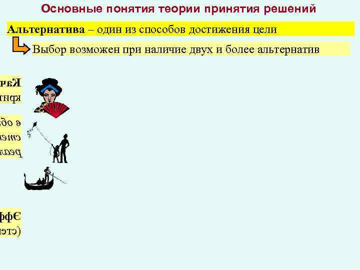 Основные понятия теории принятия решений Альтернатива – один из способов достижения цели Выбор возможен