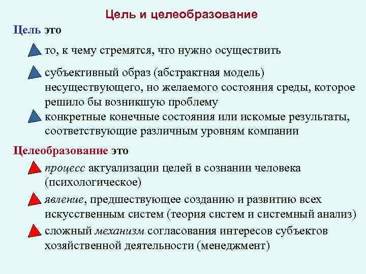 Цель и целеобразование Цель это то, к чему стремятся, что нужно осуществить субъективный образ