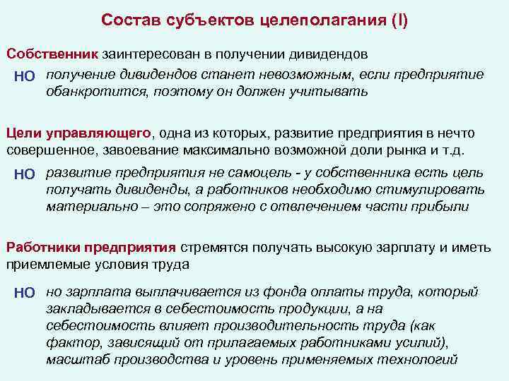 Состав субъектов целеполагания (I) Собственник заинтересован в получении дивидендов НО получение дивидендов станет невозможным,