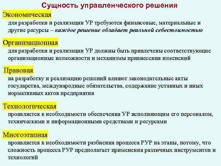 Сущность управленческого решения Экономическая для разработки и реализации УР требуются финансовые, материальные и другие