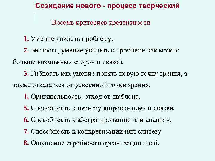 Созидание нового - процесс творческий Восемь критериев креативности 1. Умение увидеть проблему. 2. Беглость,