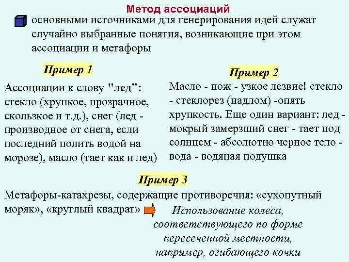 Метод ассоциаций основными источниками для генерирования идей служат случайно выбранные понятия, возникающие при этом