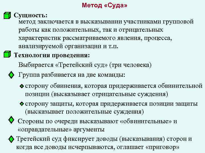 Метод «Суда» Сущность: метод заключается в высказывании участниками групповой работы как положительных, так и