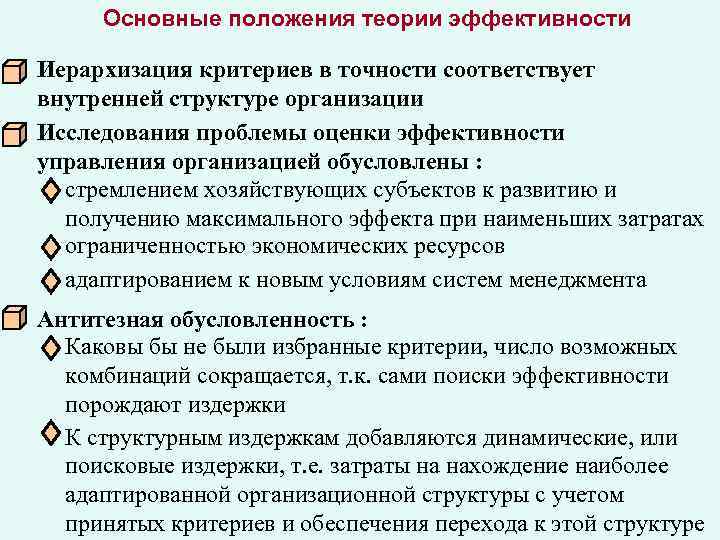 Основные положения теории эффективности Иерархизация критериев в точности соответствует внутренней структуре организации Исследования проблемы