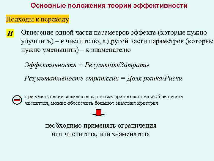 Основные положения теории эффективности Подходы к переходу II Отнесение одной части параметров эффекта (которые