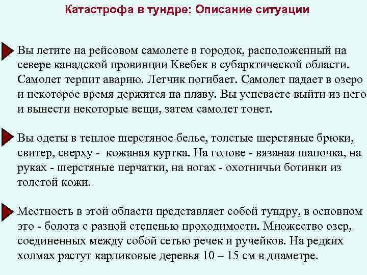 Катастрофа в тундре: Описание ситуации Вы летите на рейсовом самолете в городок, расположенный на