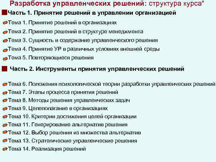 Разработка управленческих решений: структура курса* Часть 1. Принятие решений в управлении организацией Тема 1.