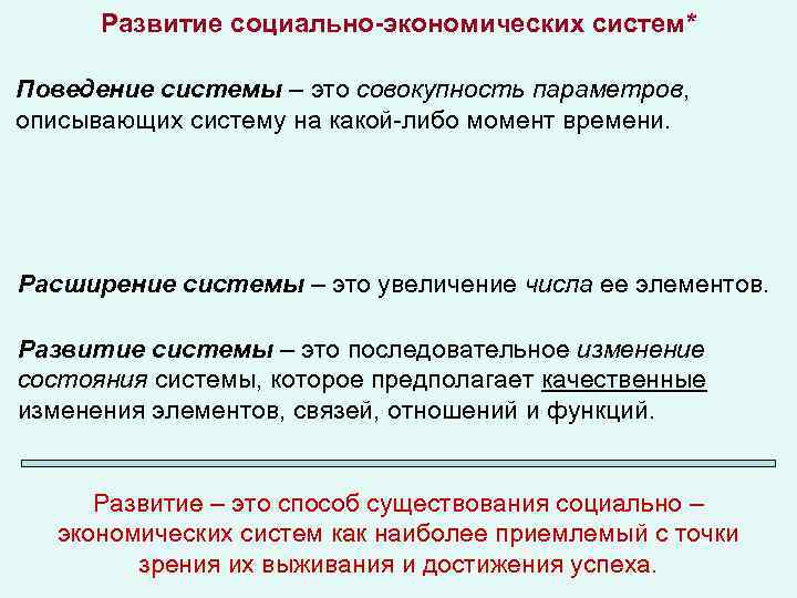 Развитие социально-экономических систем* Поведение системы – это совокупность параметров, описывающих систему на какой-либо момент