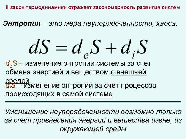 II закон термодинамики отражает закономерность развития систем Энтропия – это мера неупорядоченности, хаоса. de.