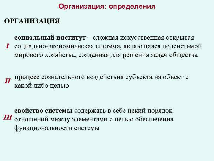 Организация: определения ОРГАНИЗАЦИЯ социальный институт – сложная искусственная открытая I социально-экономическая система, являющаяся подсистемой