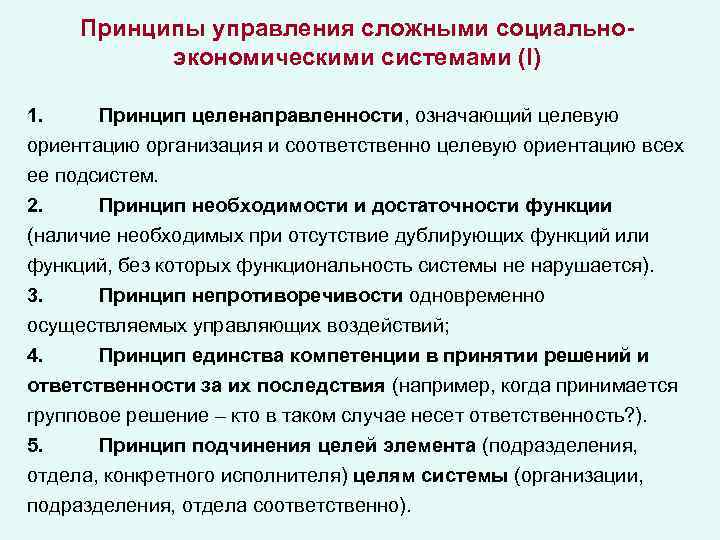 Принципы управления сложными социальноэкономическими системами (I) 1. Принцип целенаправленности, означающий целевую ориентацию организация и