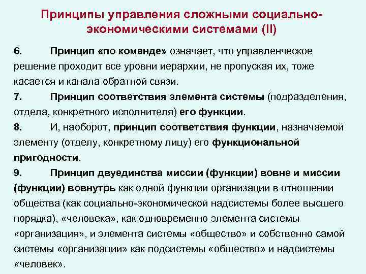 Принципы управления сложными социальноэкономическими системами (II) 6. Принцип «по команде» означает, что управленческое решение