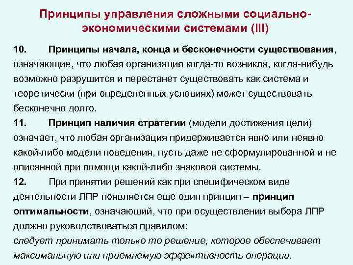 Принципы управления сложными социальноэкономическими системами (III) 10. Принципы начала, конца и бесконечности существования, означающие,