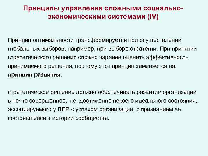 Принципы управления сложными социальноэкономическими системами (IV) Принцип оптимальности трансформируется при осуществлении глобальных выборов, например,