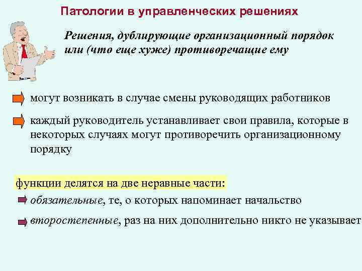 Патологии в управленческих решениях Решения, дублирующие организационный порядок или (что еще хуже) противоречащие ему
