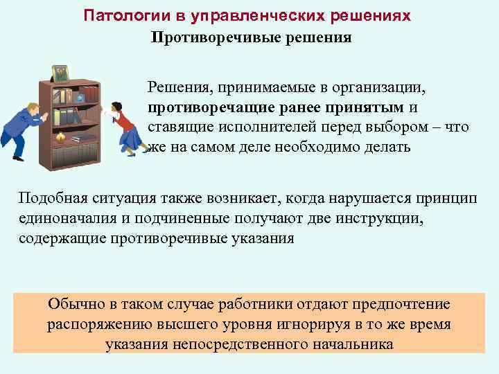Патологии в управленческих решениях Противоречивые решения Решения, принимаемые в организации, противоречащие ранее принятым и
